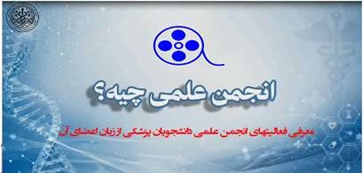 ببینیم: معرفی عرصه فعالیتهای انجمن علمی دانشجویان پزشکی از زبان اعضای آن